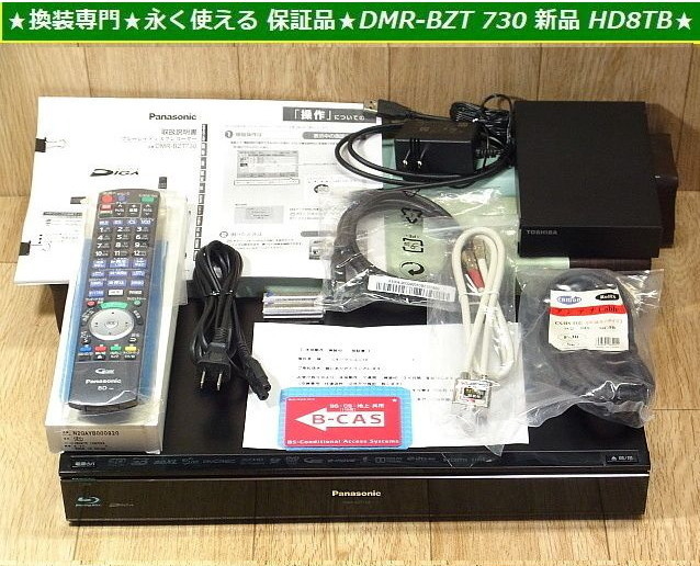 録画容量最大化740時間!8TB化済 3チューナー最終型DIGA 永く使える 保証品 大容量これ1台で10TB録画 DMR-BZT730 高耐久