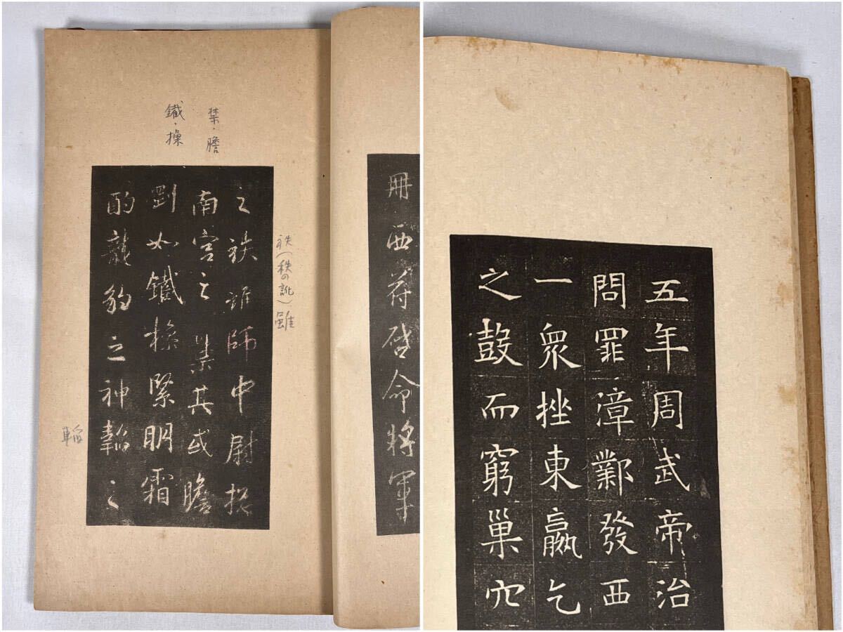 法帖 漢碑大観 漢王朝の碑文集 法帖・拓本】漢碑大観 漢王朝の碑文集 昭和新選 碑法帖大観】第