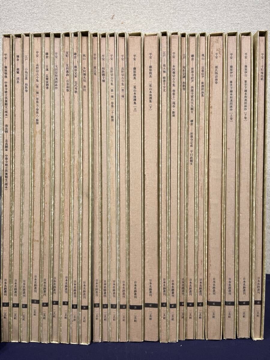 二玄社 まとめて計105冊 『書跡名品叢刊』7冊 /『日本名跡叢刊 二玄社 まとめて計105冊 『書跡名品叢刊』7冊 /『日本名跡叢刊