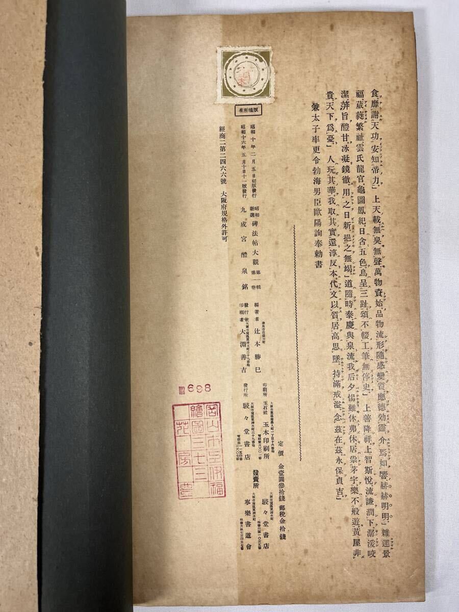 法帖 漢碑大観 漢王朝の碑文集 法帖・拓本】漢碑大観 漢王朝の碑文集 昭和新選 碑法帖大観】第