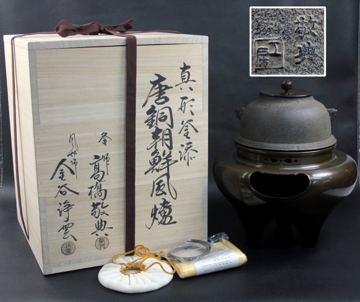 人間国宝 釜師 高橋敬典 風炉師 金谷浄雲　唐銅朝鮮風炉　茶道具　供箱 人間国宝 釜師 高橋敬典 風炉師 金谷浄雲 唐銅朝鮮風炉 茶道具