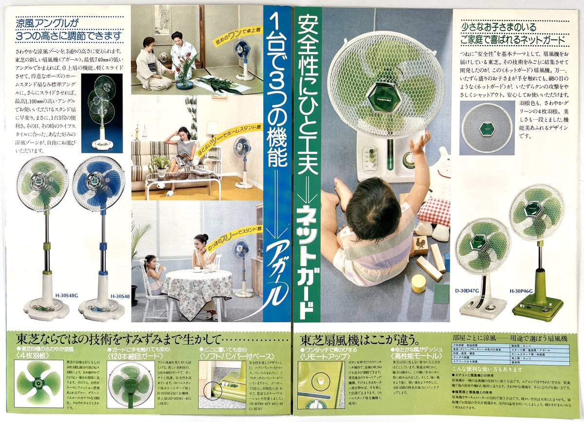 東芝「扇風機」総合カタログ（TOSHIBA/ネットガード/アガール