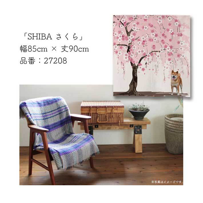 のれん ショート丈 暖簾 犬 いぬ 洋風 柴犬 しば犬 85cm幅 90cm丈 間仕切りカーテン タペストリー DOG SHIBA さくら(受注生産 27208)_画像3