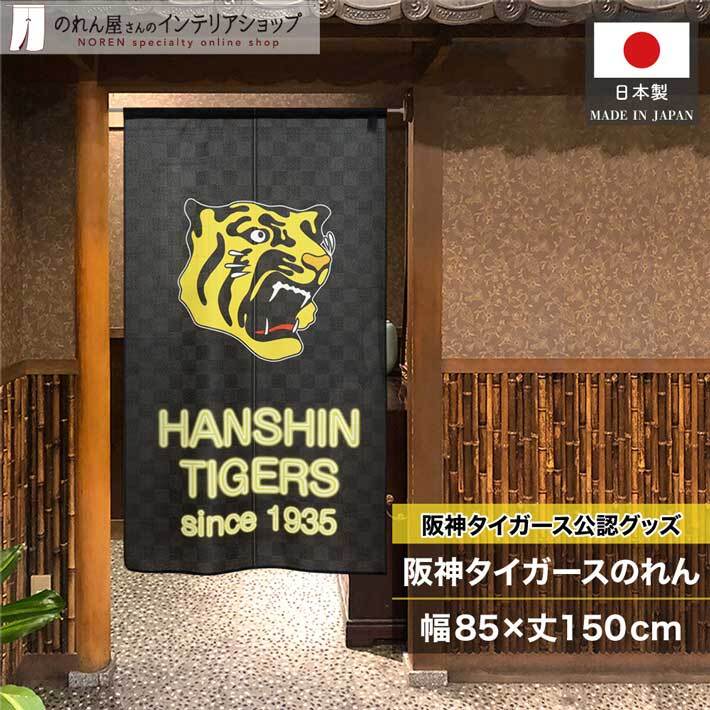 のれん 暖簾 阪神タイガース 和風 モダン 85cm幅 150cm丈 半間のれん 間仕切り ネオン風 黒 黄色 店舗 飲食店 業務用 (受注生産 21266)_画像1