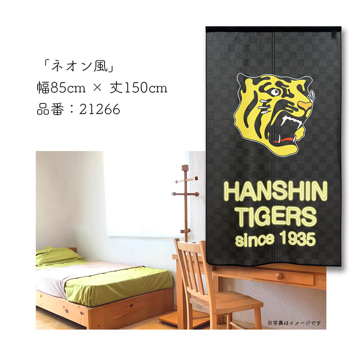 のれん 暖簾 阪神タイガース 和風 モダン 85cm幅 150cm丈 半間のれん 間仕切り ネオン風 黒 黄色 店舗 飲食店 業務用 (受注生産 21266)_画像5