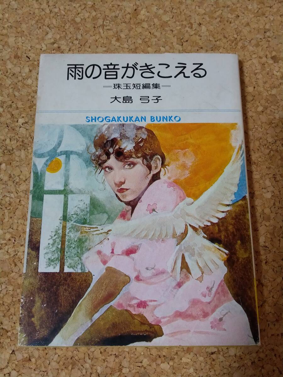 大島弓子短編集 1・2 2冊セット! 美本です・・ 大島弓子短編集 1・2 2冊セット! 美本です・・ 大島弓子短編集