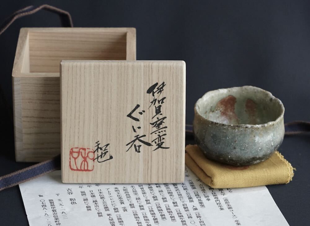 古谷和也作 伊賀焼 窯変 徳利 共箱 共布 酒器 古谷 和也 (FURUTANI Kazuya) 伊賀窯変ぐい呑 酒器 盃 (師/父