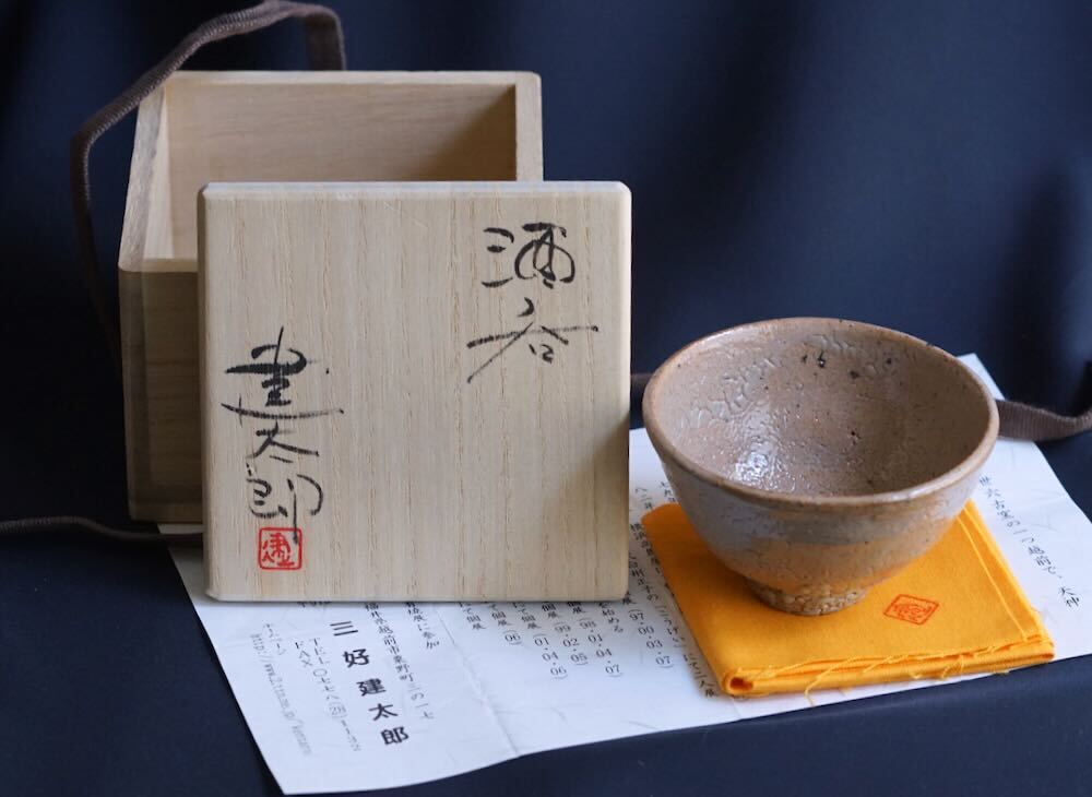 骨董 酒器 井戸手 ぐい呑み imgrc0106188477.jpg