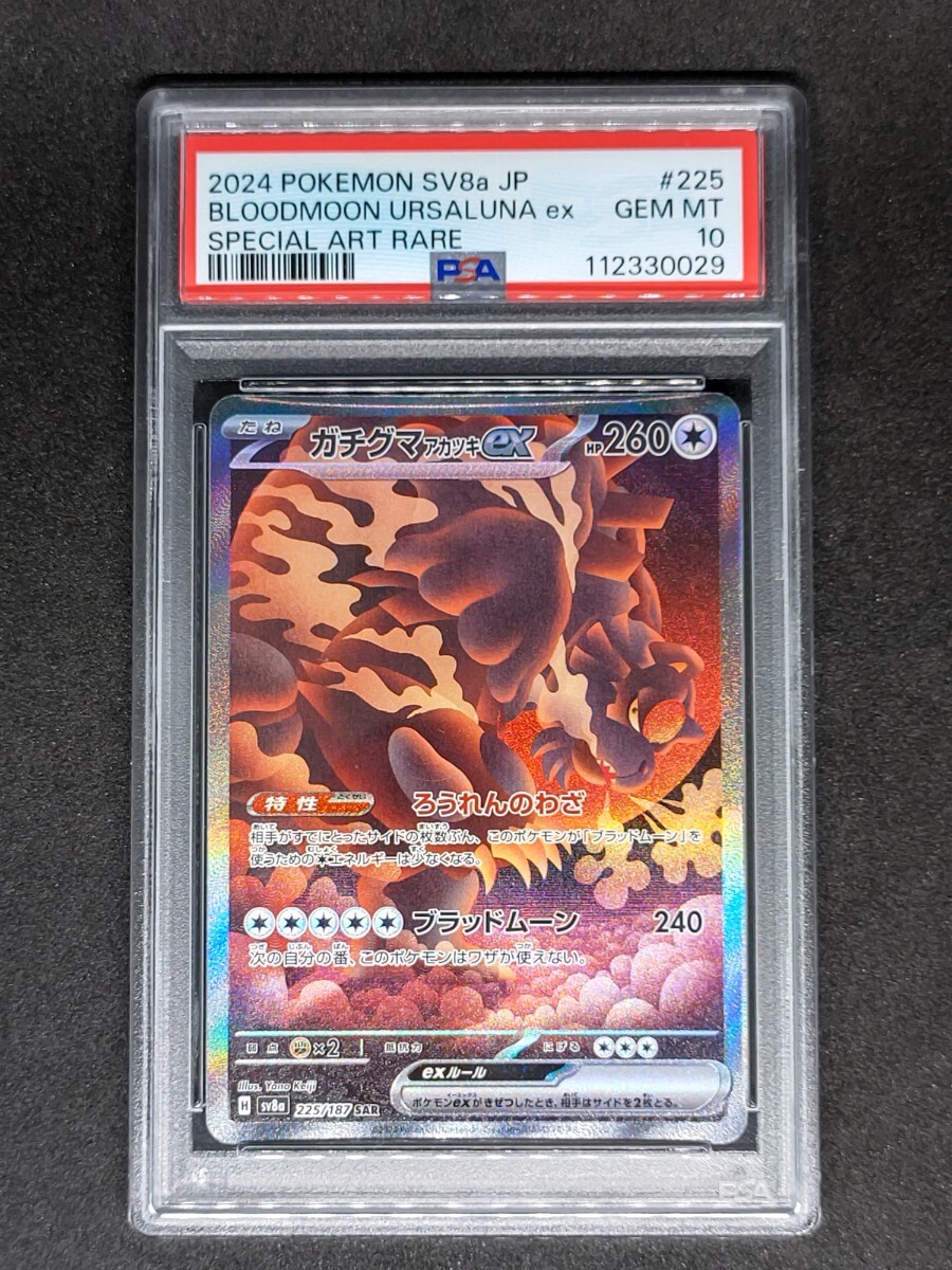psa10 ガチグマアカツキex sar 連番 PSA10】ガチグマアカツキex SAR & テツノブジンex SAR PSA10 2連