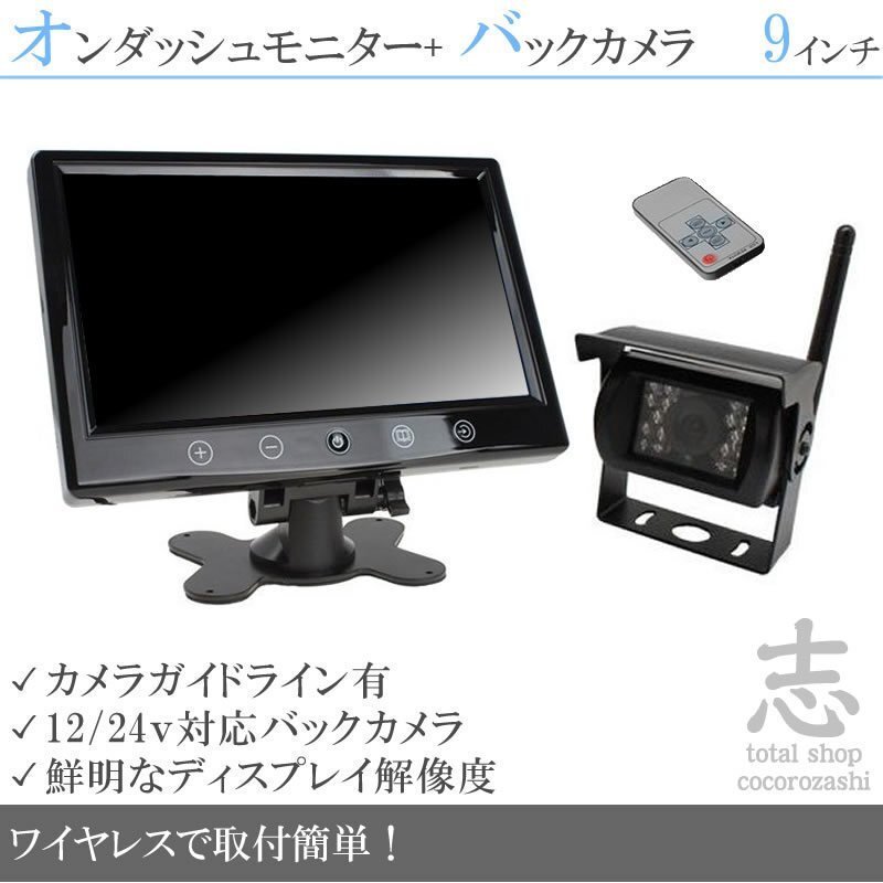 カゼット 9インチオンダッシュ液晶モニター + ワイヤレスバックカメラセット 24V車対応 トラック バス 大型車 18ヶ月保証 その他