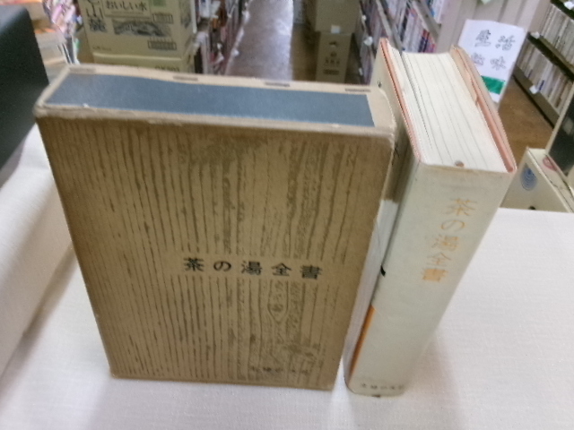 茶の湯全書 主婦の友社_画像1