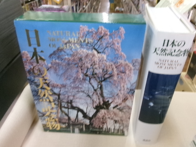 日本の天然記念物　定価１３，８００円　講談社　_画像1