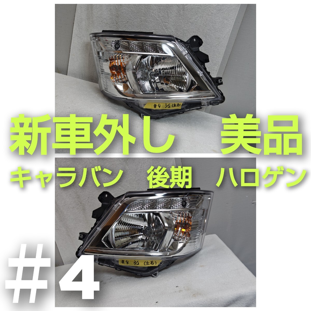 NISSAN　日産　E26　NV350　キャラバン　純正　後期　ヘッドライト　ハロゲン　左右　新車外し　レベライザー外し品　新車外し　＃4_画像1