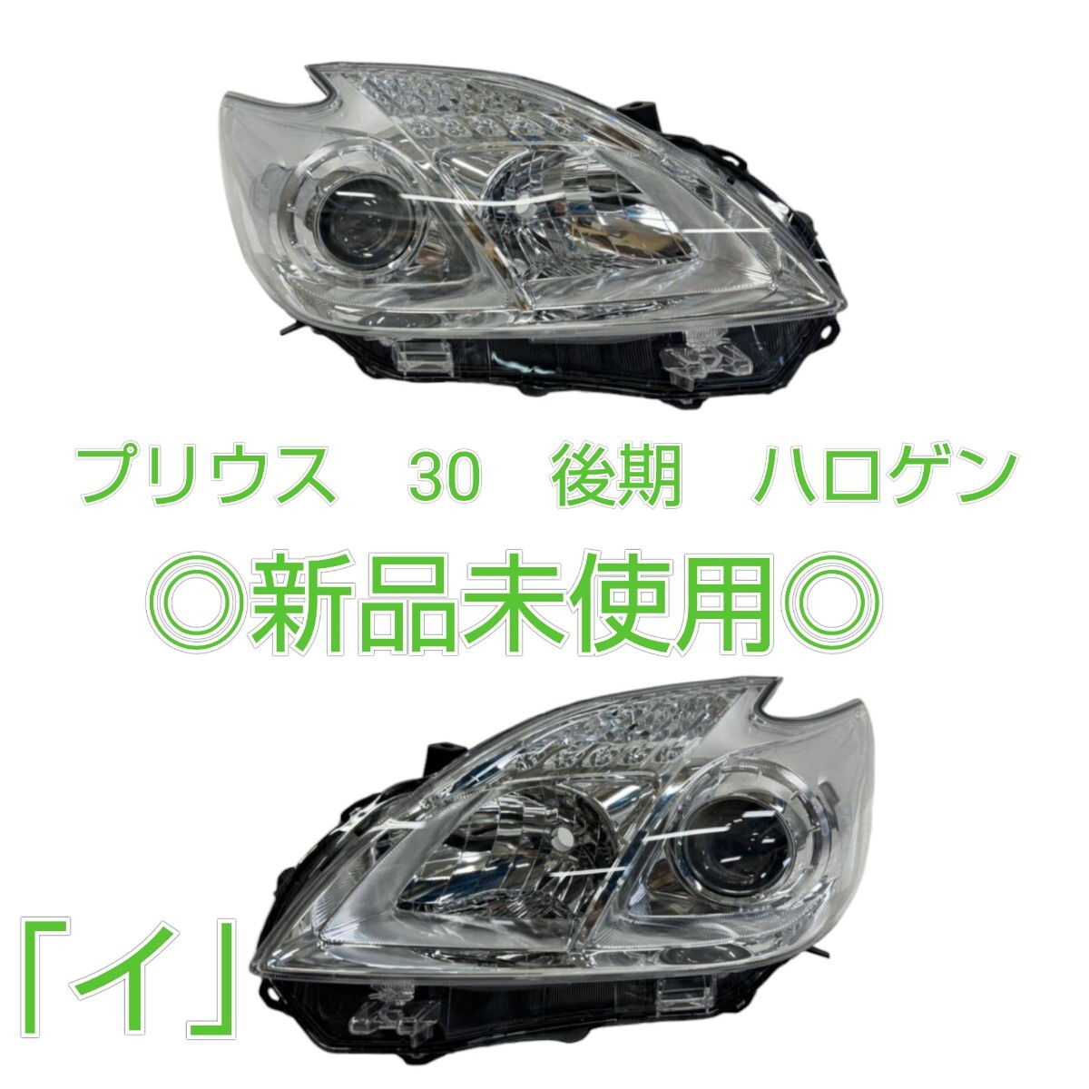 TOYOTA　トヨタ　プリウス　ZVW30　後期　純正　ハロゲン　ヘッドライト　左右　 KOITO 47-29 　『イ』　新品未使用 インナーシルバー_画像1