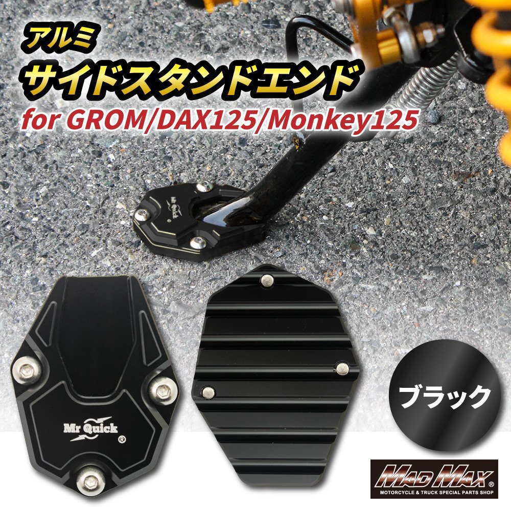 バイク用品 Mr Quick製 HONDA ホンダ DAX125(ST125) モンキー125 アルミ サイドスタンド エンド ブラック カスタム ダックス125 MONKEY125_画像1