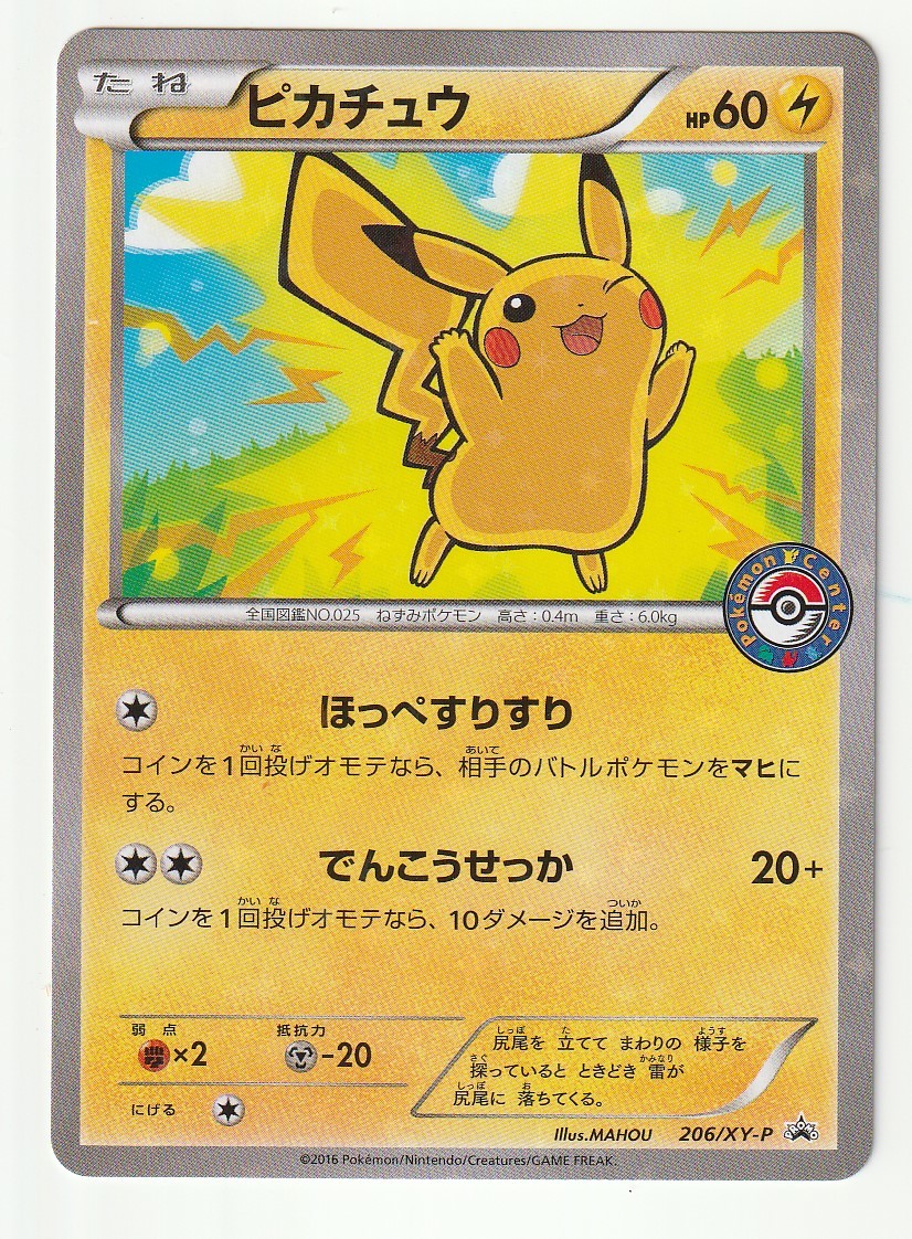 XYプロモ「ピカチュウ」(206/XY-P)キラ・スペシャルBOX「メガリザードンのポンチョを着たピカチュウ」に付属