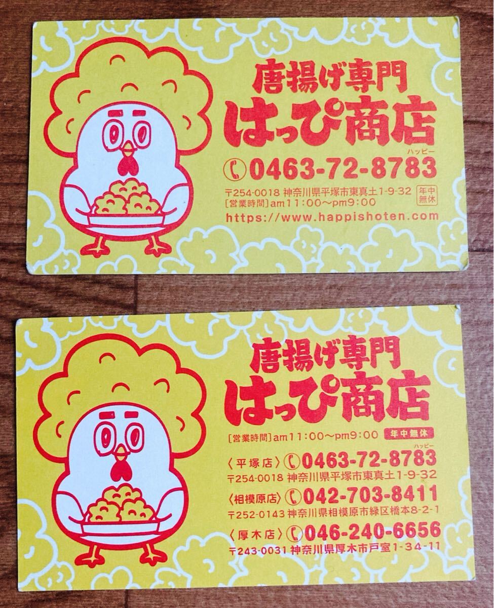 唐揚げ専門　はっぴ商店☆割引券★ポイントカード2枚セット_画像1