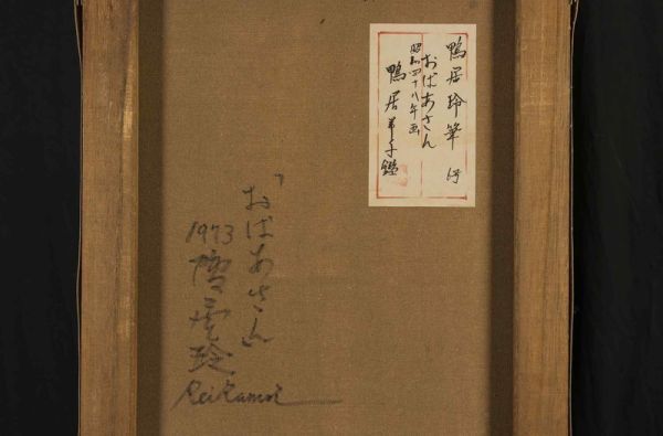 鴨居玲 油彩 肉筆『おばあさん』表裏サイン 鴨居羊子シール F6号 額/b192 模写》鴨居玲 手描き 油彩画《おばあさん》表サイン 裏サイン