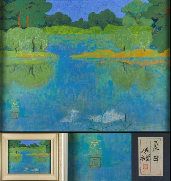 高山辰雄 岩絵具 肉筆『夏日』サイン(印譜) 共シール P12号 額装 b327 模写》高山辰雄 手描き 日本画 岩絵の具《夏日》表サイン(印譜