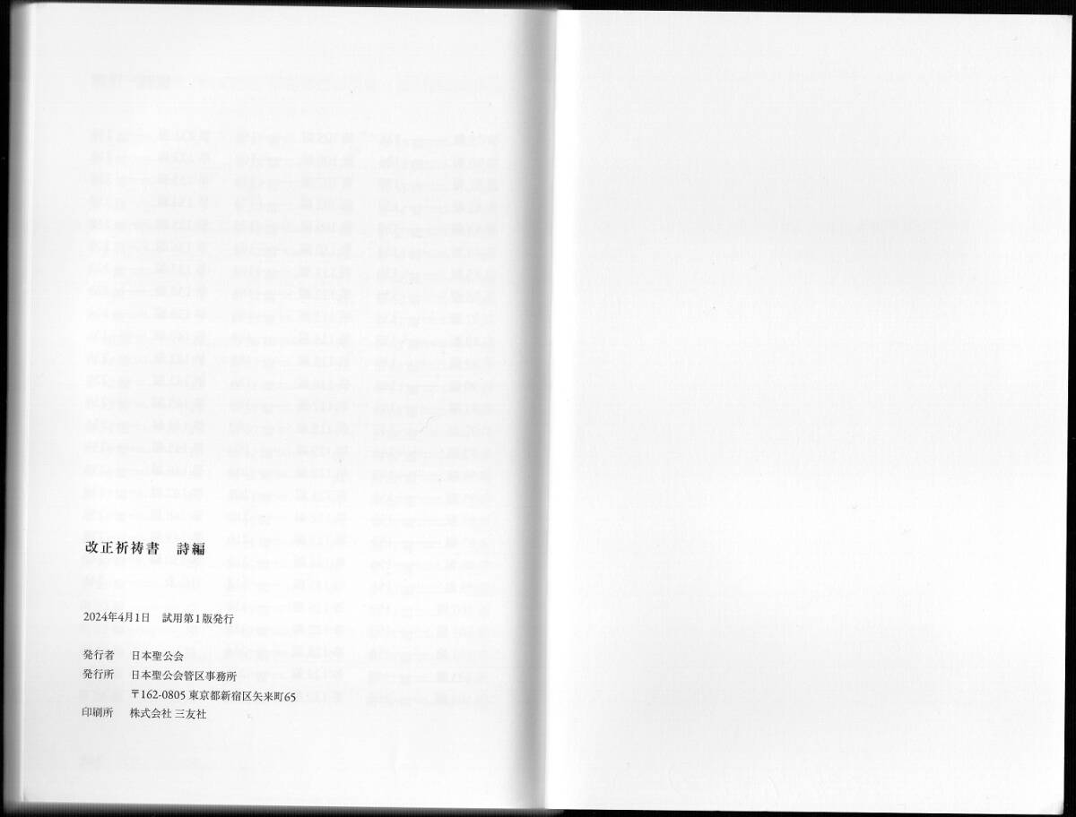 ★改正祈祷書 詩編 (試用第1版)★日本聖公会 祈祷書改正委員会★三友社★クリックポスト★_画像4