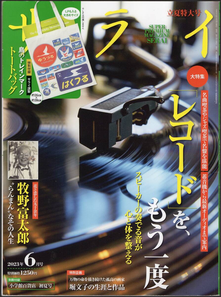 ★サライ 2023年6月号（付録なし）★牧野富太郎★レコード★小学館★クリックポスト★_画像1