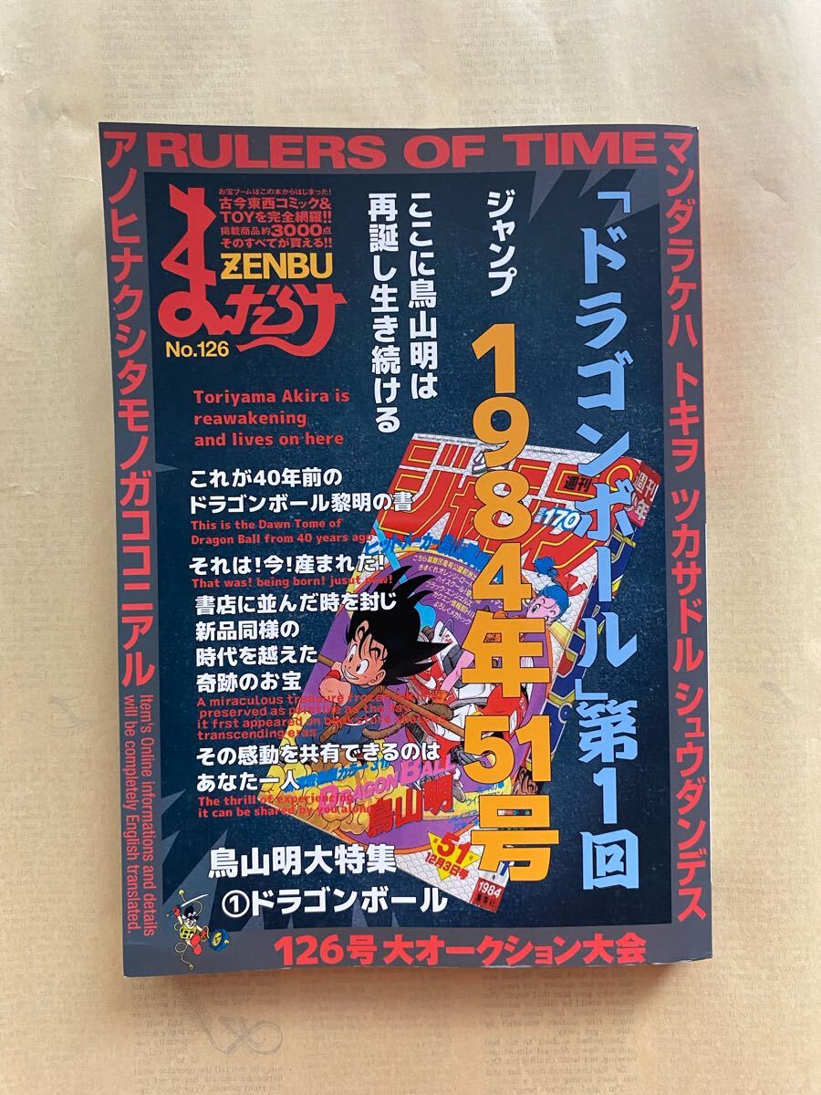 まんだらけZENBU 126 鳥山明 特集 ドラゴンボール まんだらけZENBU No.126 最新号 特集:鳥山明1 ドラゴンボール