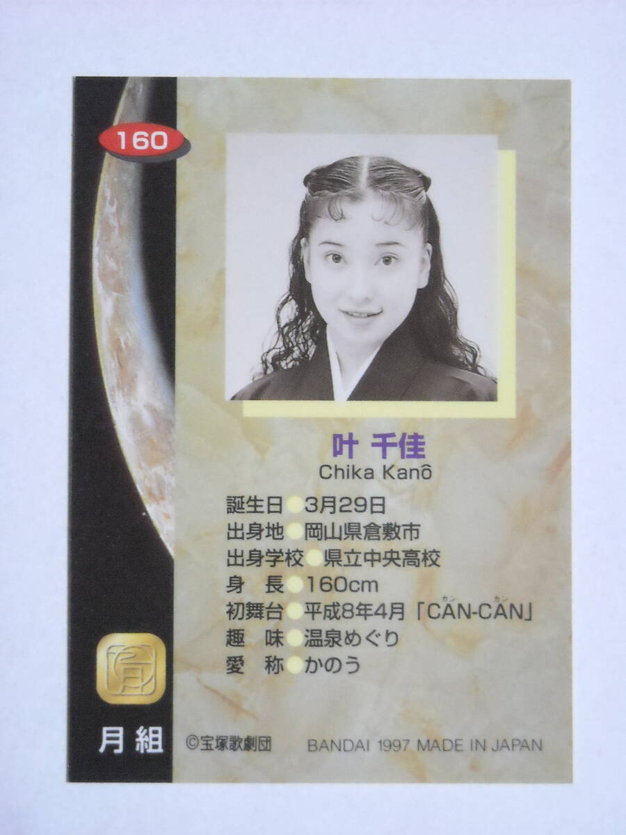 . тысяч .1997 Bandai Takarazuka #160 одиночный Okayama префектура Kurashiki город 1 листов. 