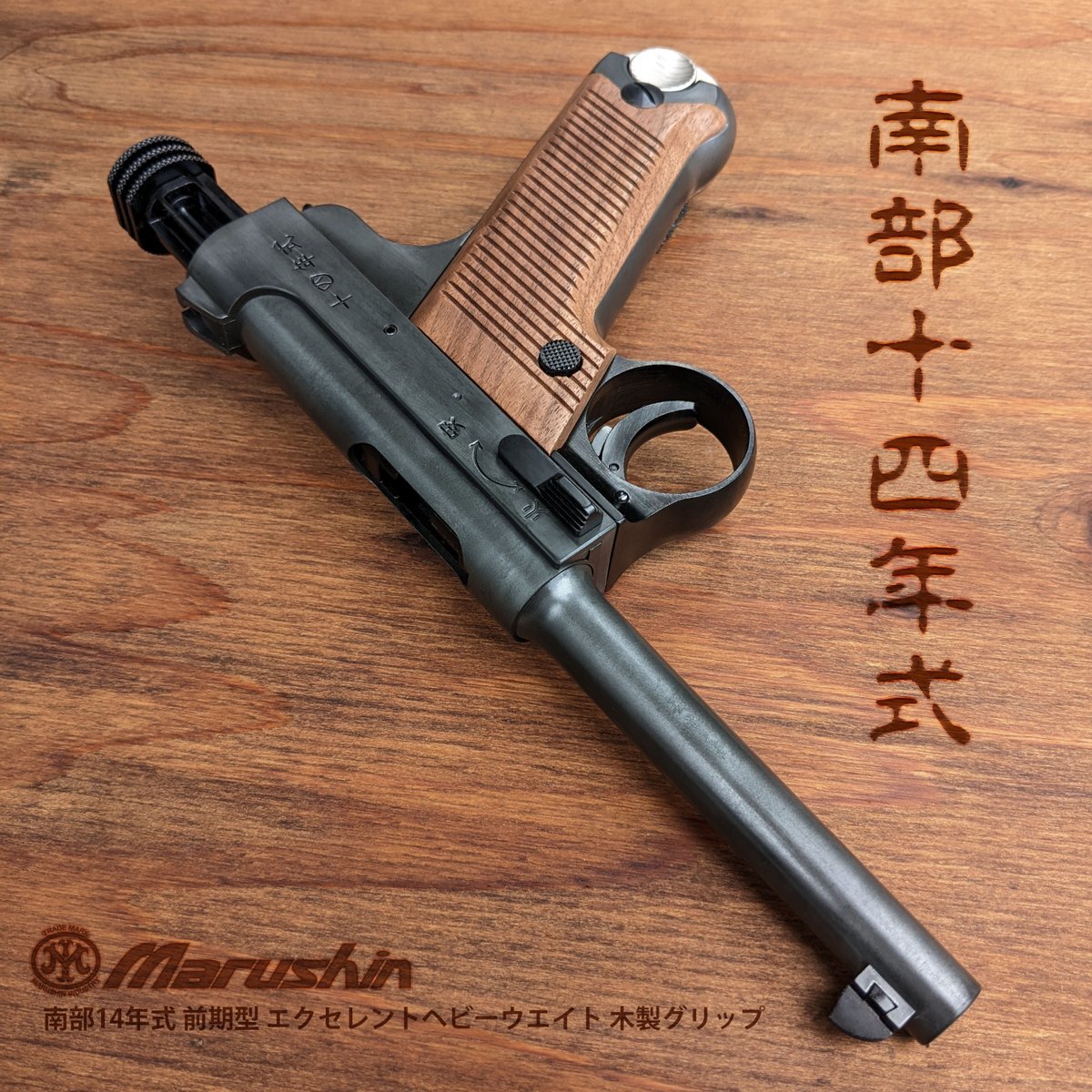 マルシン 南部十四年式 前期 ホールドオープン仕上 ヘビーウエイト 木製グリップ マルシン 南部十四年式 前期 ホールドオープン仕上 ヘビー