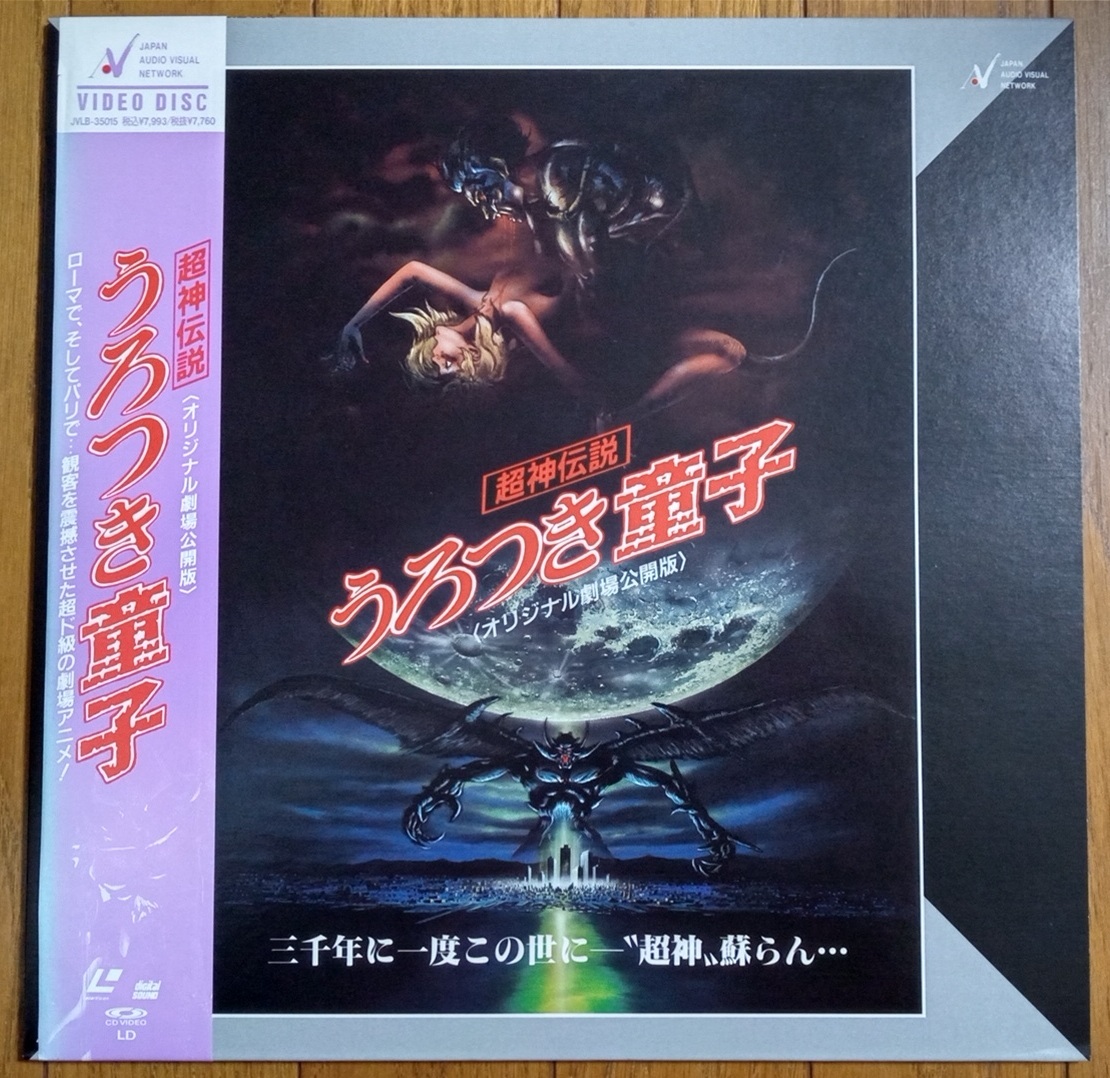 LD 当時物名作アニメ!無修正!うろつき童子1・2 レーザーディスク2枚組 超神伝説うろつき童子 オリジナル劇場公開版 レーザーディスク