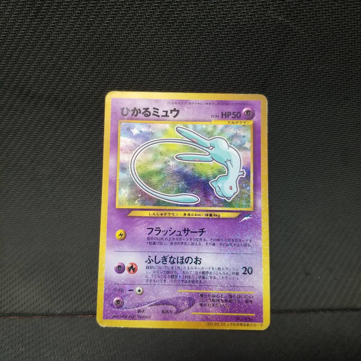ひかるミュウ旧裹 コロコロPSA9 PSA9 ひかるミュウ 旧裏 プロモ Shining Mew ポケカ MINT
