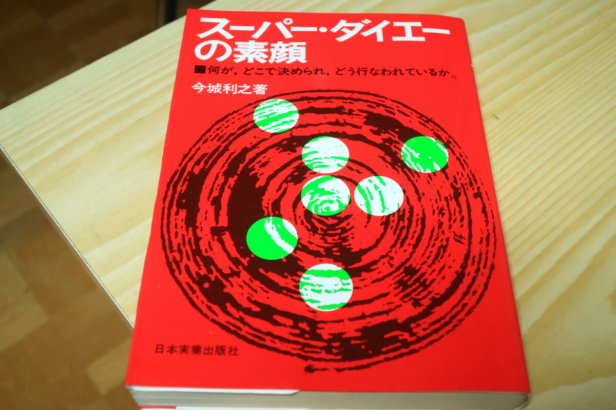 スーパー・ダイエーの素顔　今城利之_画像1