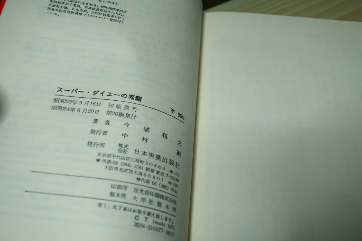 スーパー・ダイエーの素顔　今城利之_画像3
