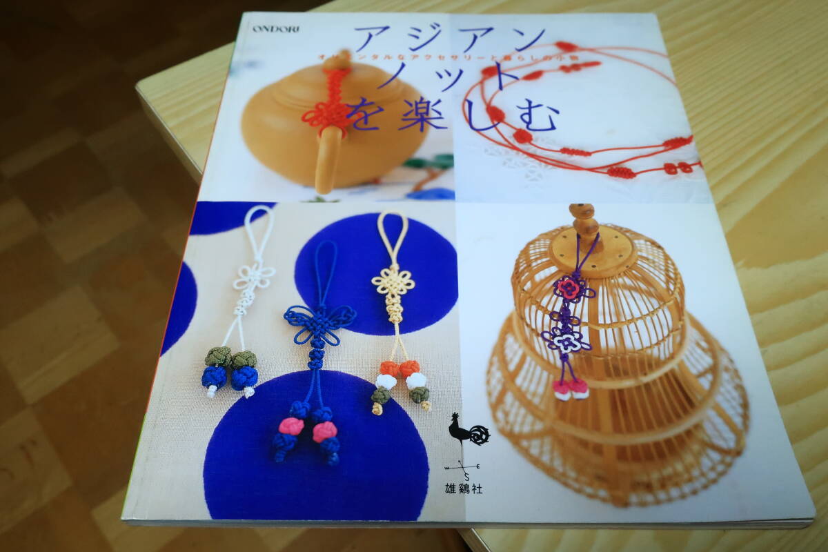 ONDORI　アジアンノットを楽しむ_画像1