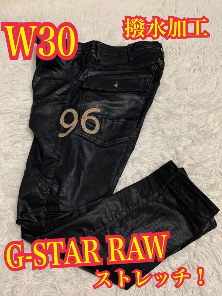 G-STAR RAW ジースターロゥ　5620 HERITAGE ANN RE-ISSUE 3D テーパード　ジーンズ　ストレッチ　黒　撥水　W30