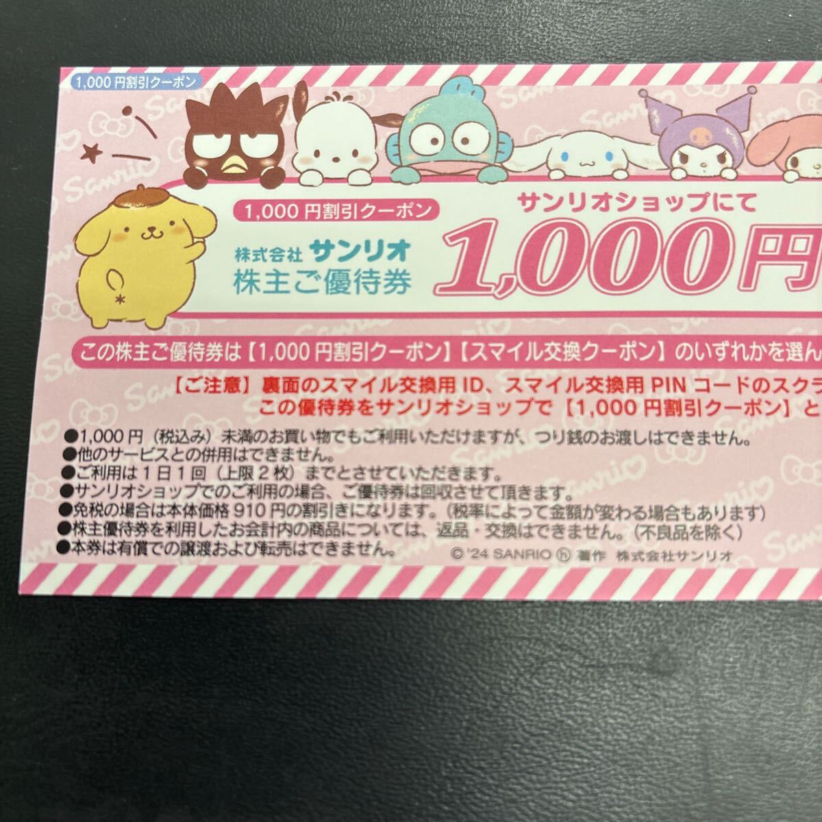 ★最新サンリオ株主優待券4枚セット 1000円割引券1枚 普通郵便無料 ★最新サンリオ株主優待券4枚セット 1000円割引券1枚 普通郵便無料