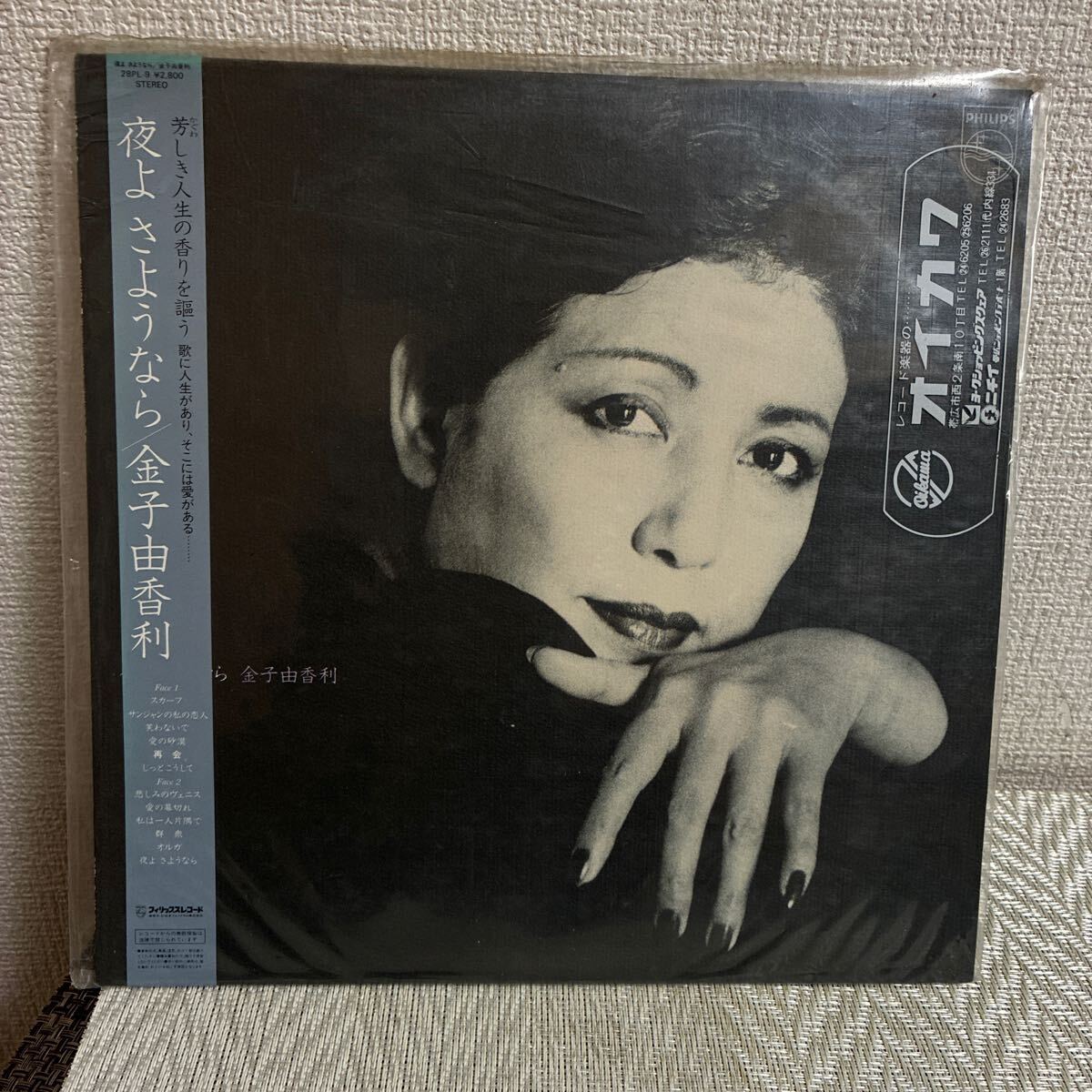 即決/帯付/LP/レコード/夜よ さようなら/金子由香利/_画像1