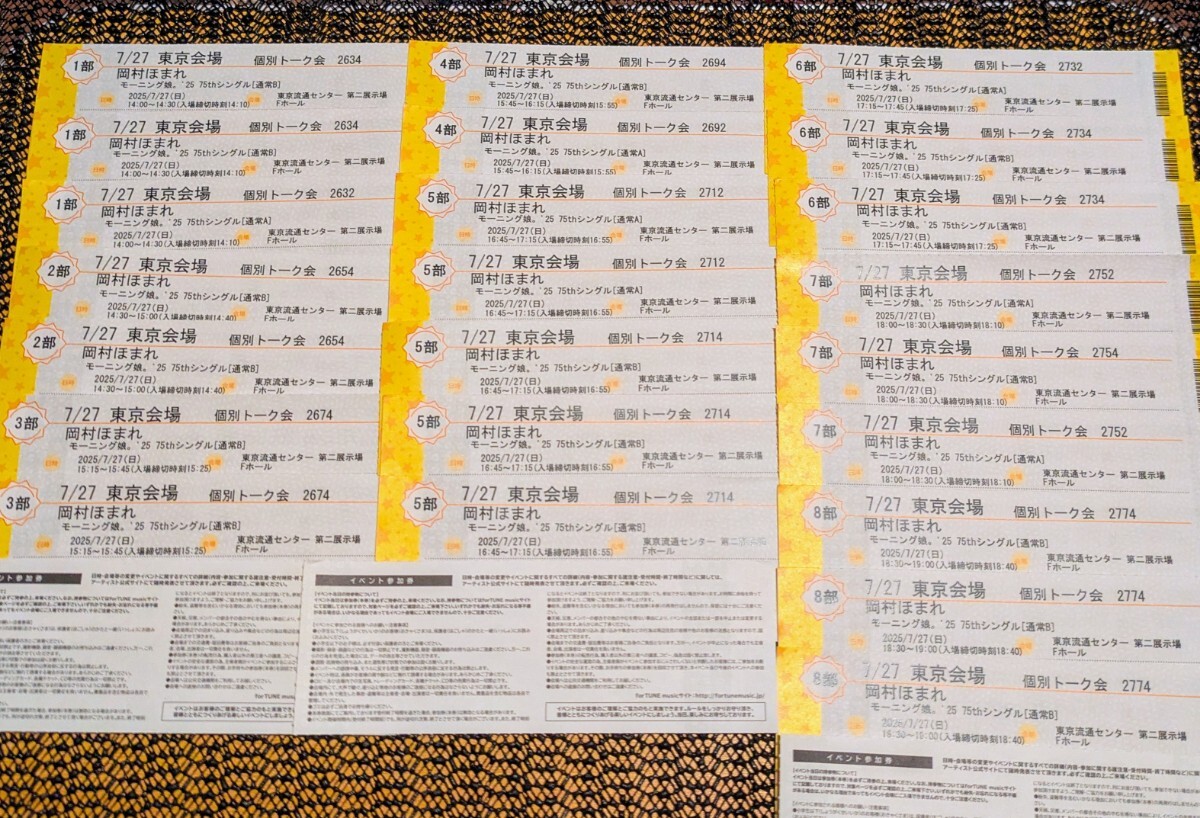 岡村ほまれ モーニング娘。’25 7/27 東京会場 個別トーク会 7部3枚 モーニング娘 岡村ほまれ 個別トーク券7/27(日) 1部〜8部 23枚