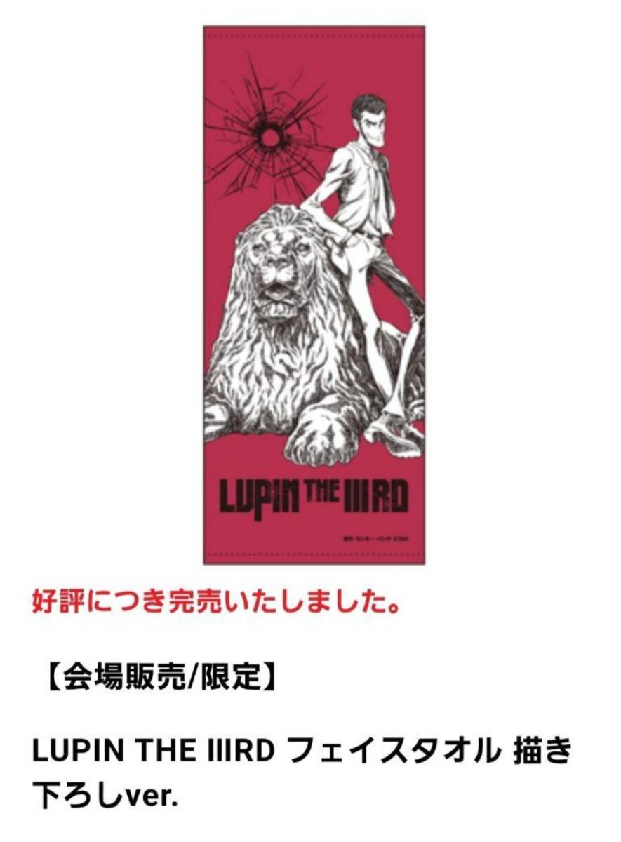 LUPIN THE ⅢRD展 三越 ルパン フェイスタオル 描き下ろし 日本橋 新品未開封品 LUPIN THE ⅢRD展 日本橋 三越 限定 ルパン三世 展