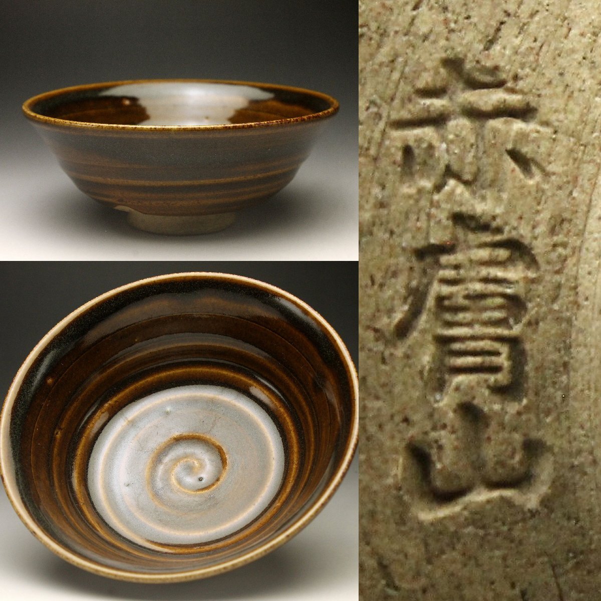 【余韻】 赤膚焼 飴釉 平茶碗★茶道具 無(wú)傷美品＜同梱可＞