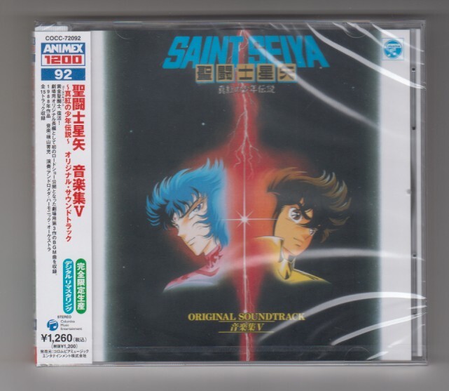 聖闘士星矢 音楽集Ⅴ ~真紅の少年伝説~ オリジナル・サウンドトラック ♪ 未開封 CD 聖闘士星矢 音楽集Ⅴ 真紅の少年伝説 ANIMEX1200
