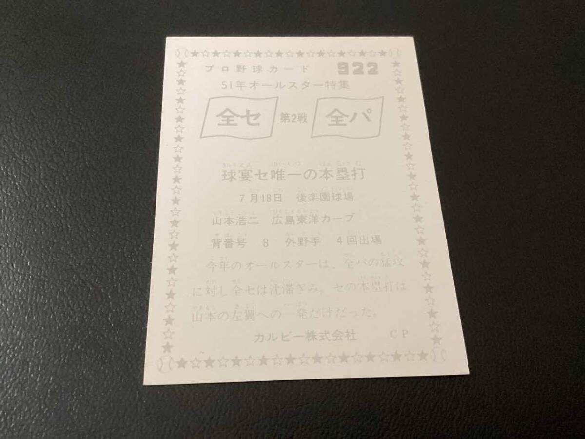  хорошая вещь Calbee 76 год Yamamoto ( Hiroshima )No.922 Professional Baseball карта 