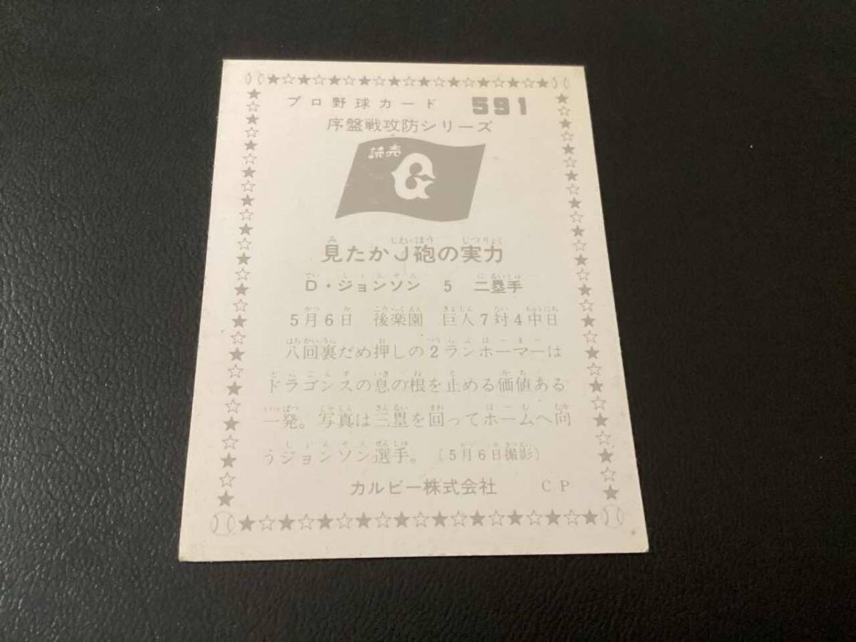  хорошая вещь Calbee 76 год Johnson (. человек )No.591 Professional Baseball карта 