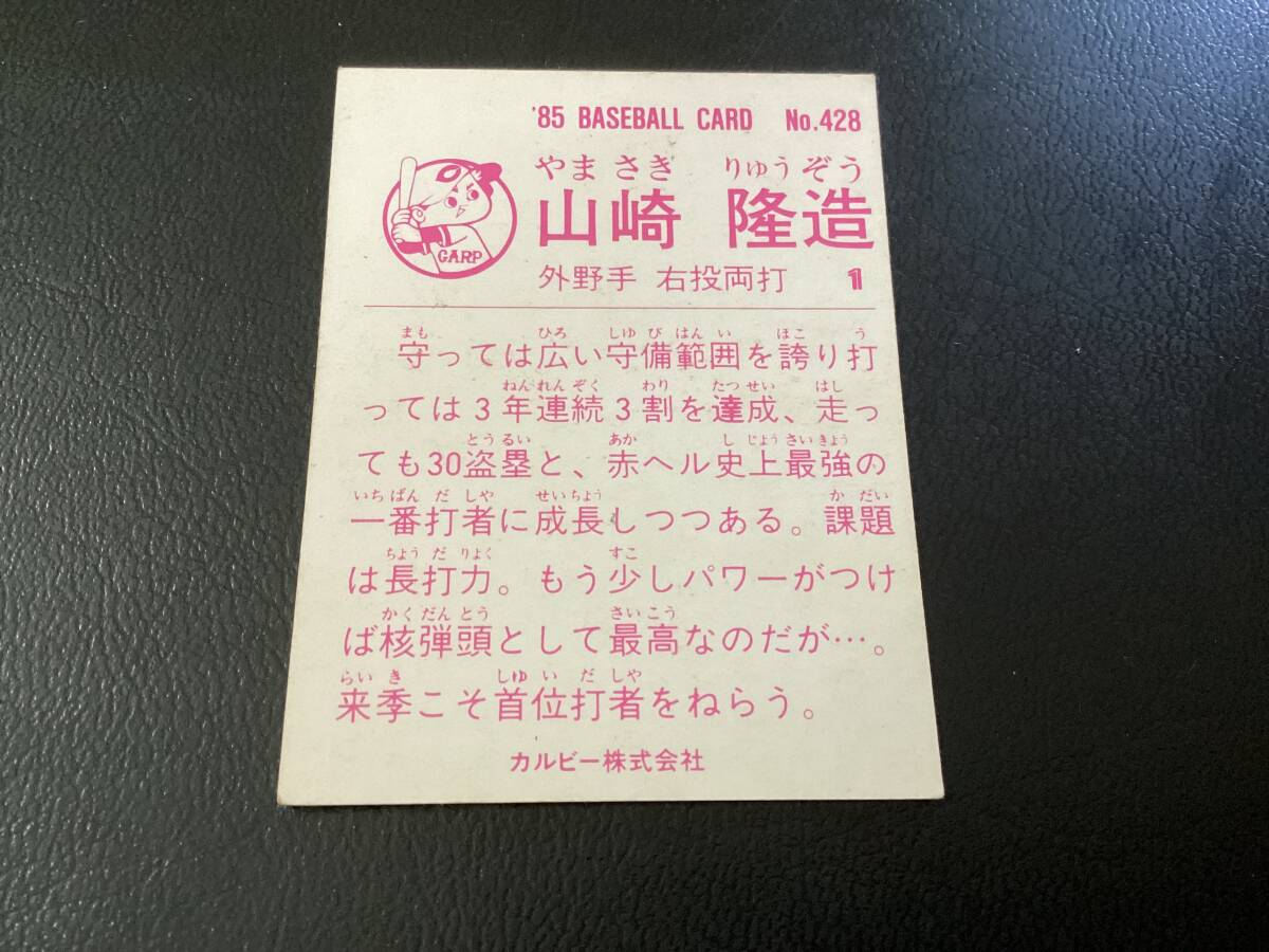  хорошая вещь редкость блок Calbee 85 год Yamazaki ( Hiroshima )No.428 Professional Baseball карта 