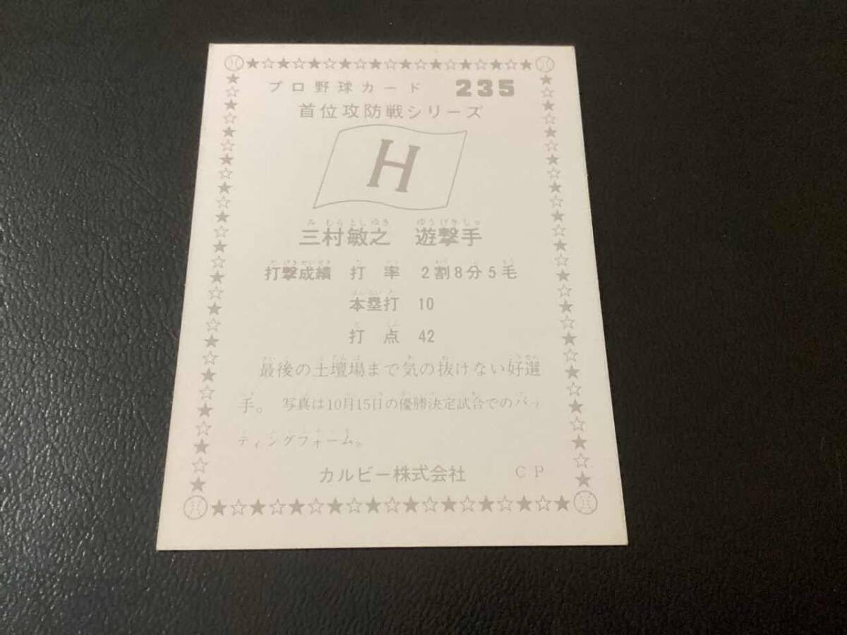 良品　カルビー75年　三村（広島）No.235　プロ野球カード_画像2