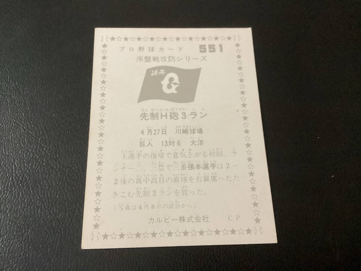  хорошая вещь Calbee 76 год .книга@(. человек )No.551 Professional Baseball карта 