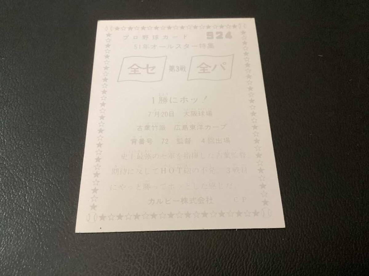  хорошая вещь Calbee 76 год старый лист ( Hiroshima )No.924 Professional Baseball карта 