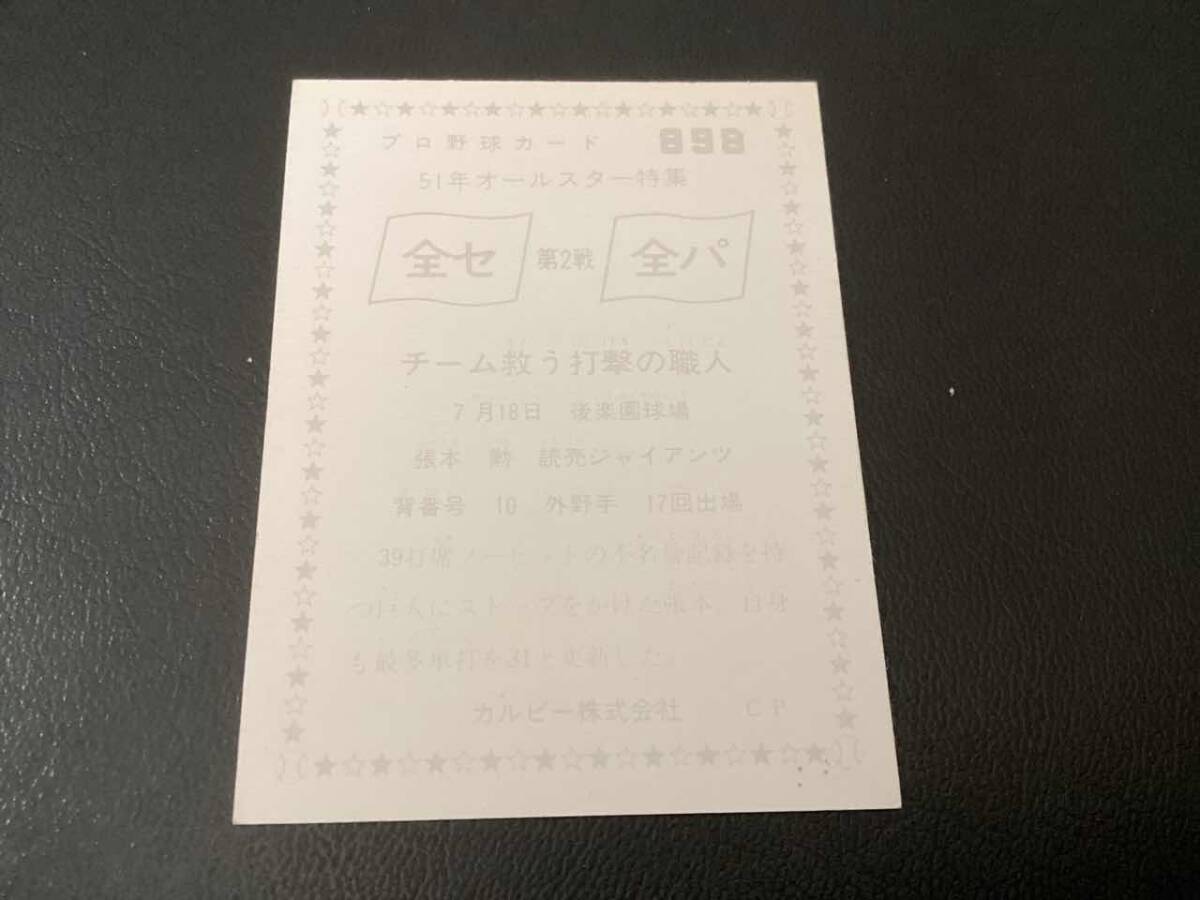 良品　カルビー76年　張本（巨人）No.898　プロ野球カード_画像2