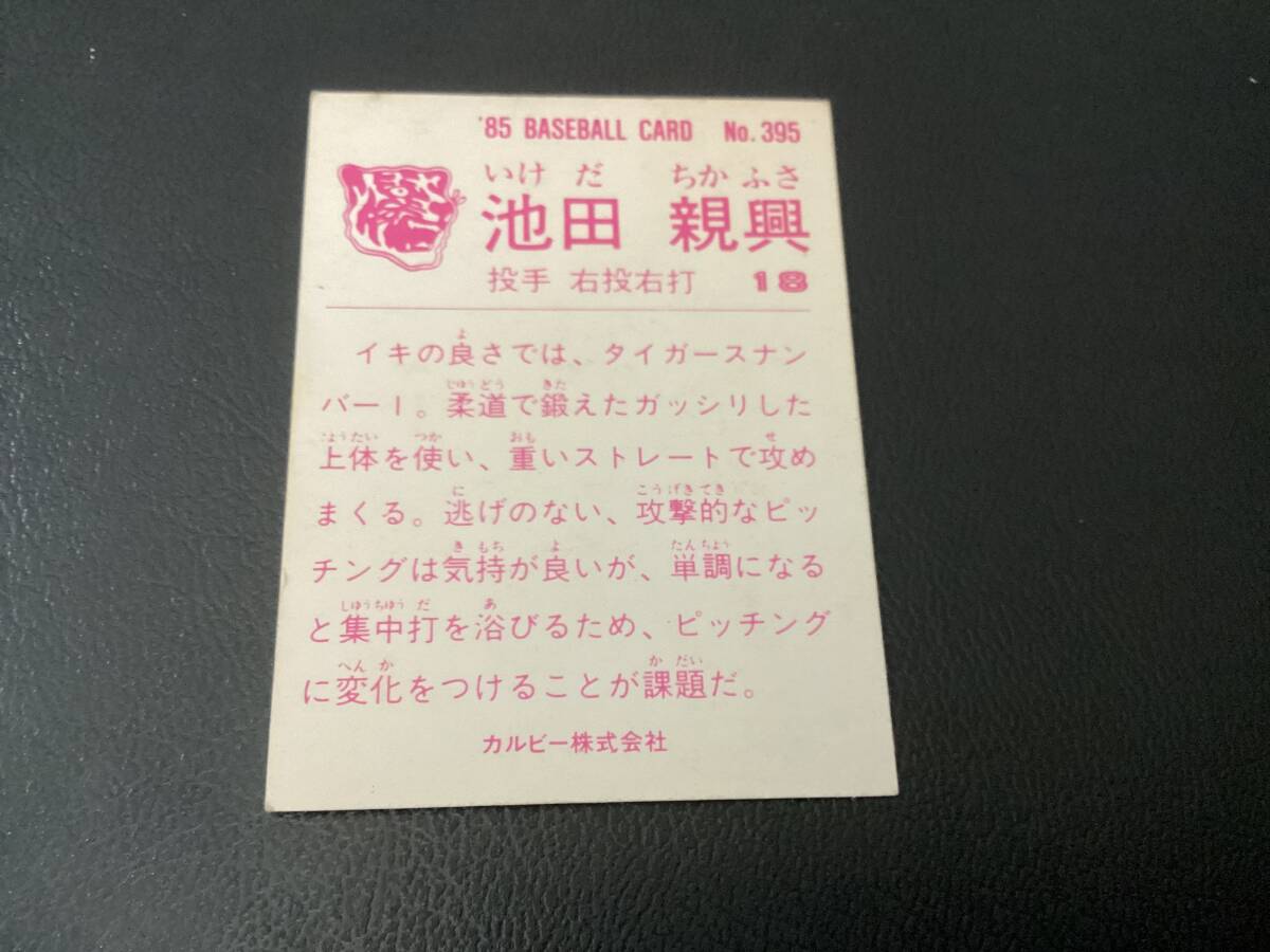  хорошая вещь Calbee 85 год Ikeda ( Hanshin )No.395 редкость блок ограниченая версия Professional Baseball карта 