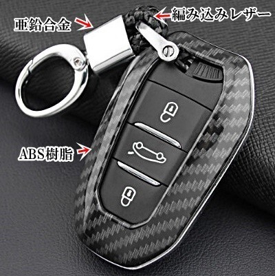 即決/送料無料 プジョー シトロエン カーボン調 キーケース キーカバー 2008 206 207 208 3008 307 308 407 508 RCZ C5 C6 DS3 DS4_画像3