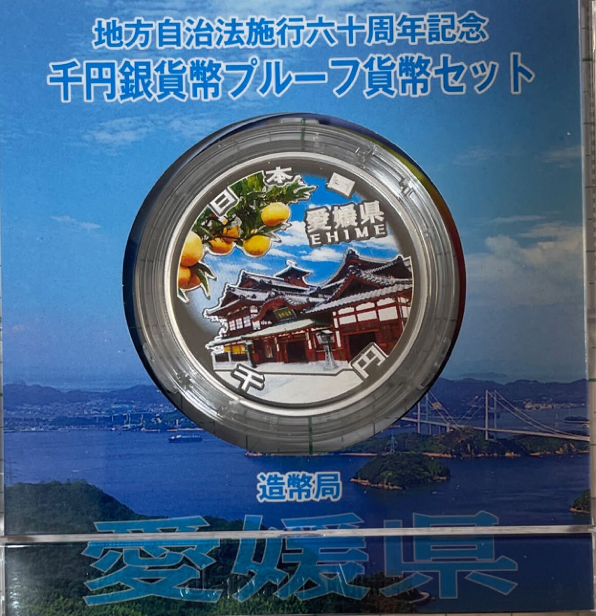 愛媛県 地方自治法施行六十周年記念千円銀貨幣 送料無料 愛媛県 地方自治体法施行六十周年記念 千円銀貨